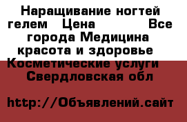 Наращивание ногтей гелем › Цена ­ 1 500 - Все города Медицина, красота и здоровье » Косметические услуги   . Свердловская обл.
